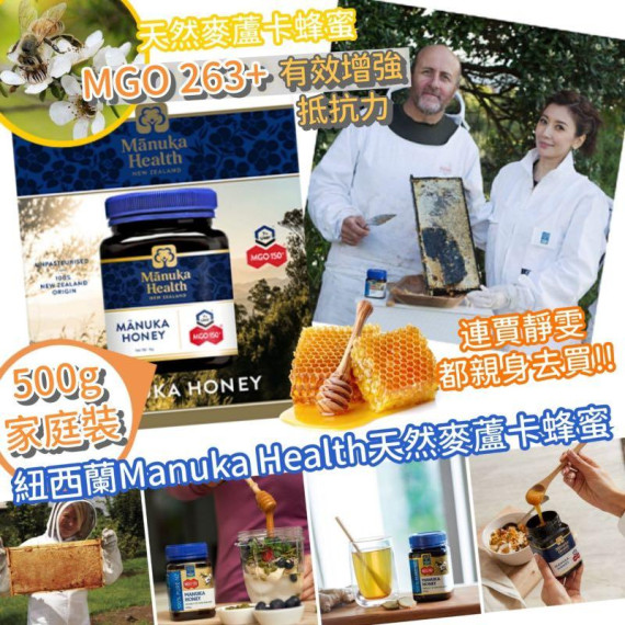 紐西蘭 MANUKA HEALTH 麥蘆卡蜂蜜 MGO 263+ 500g