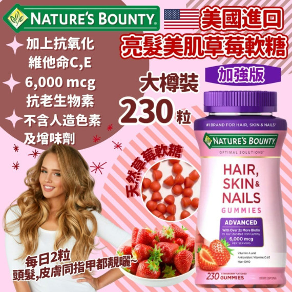 美國Nature's Bounty強效版指甲軟糖230粒