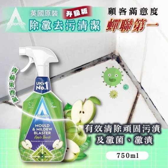 英國 Astonish速效除霉去汙劑750ml / 兩支