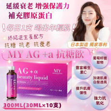 MY AG+a抗糖飲(一盒10支 / 30ml x 10支)