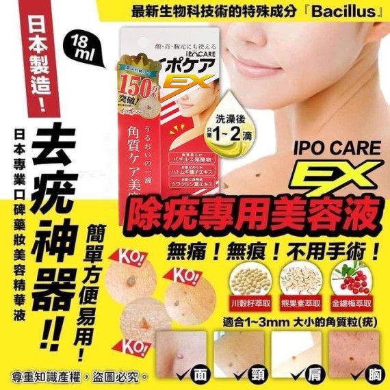 Ipocare - EX 除疣專用美容液 18ml