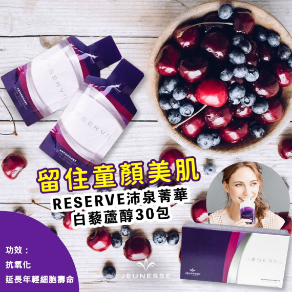 美國 Jeunesse Reserve白藜蘆醇