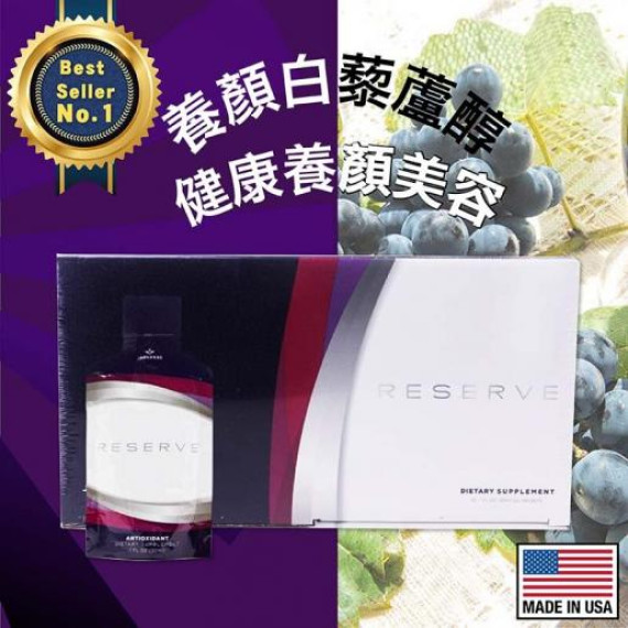 美國 Jeunesse Reserve白藜蘆醇