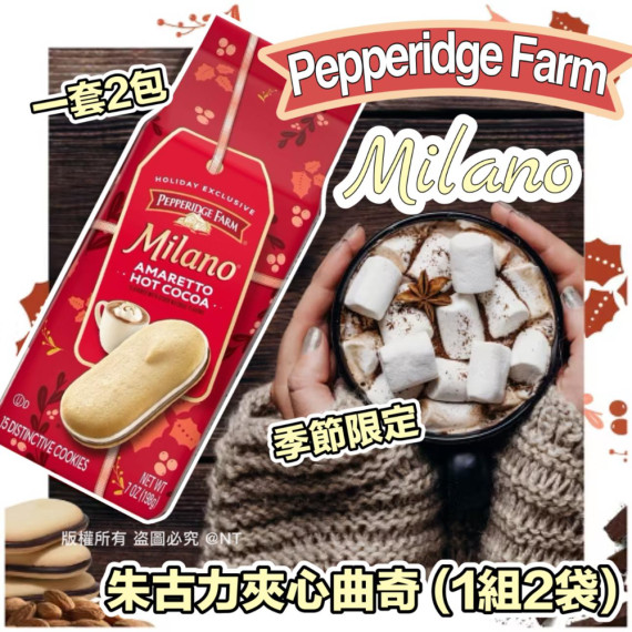 季節限定 Pepperidge Farm Milano Amaretto 熱朱古力夾心曲奇 (1組2袋)