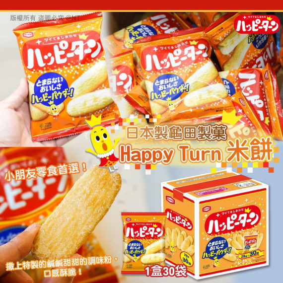 日本製龜田製菓 Happy Turn 米餅 (1盒30袋)