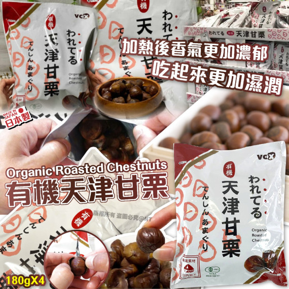 日本製有機天津甘栗 180g (1套4包)