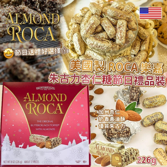 美國製 ROCA 樂嘉朱古力杏仁糖節日禮品裝 226g