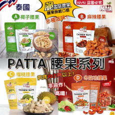 泰國 PATTA 腰果系列(1套3包)