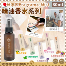 日本製Fragrance Mist｜精油香水系列