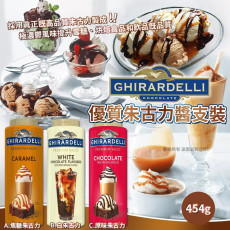 GHIRARDELLI 優質朱古力醬支裝 454g