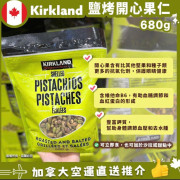 加拿大 Kirkland Shelled Pistachios Roasted and Salted  鹽烤開心果核仁 680g