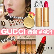 (現貨)Gucci唇膏 401色Three Wise Girls(現貨)