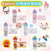 Sanrio 350ml 水樽連飲管掛繩 (現貨)