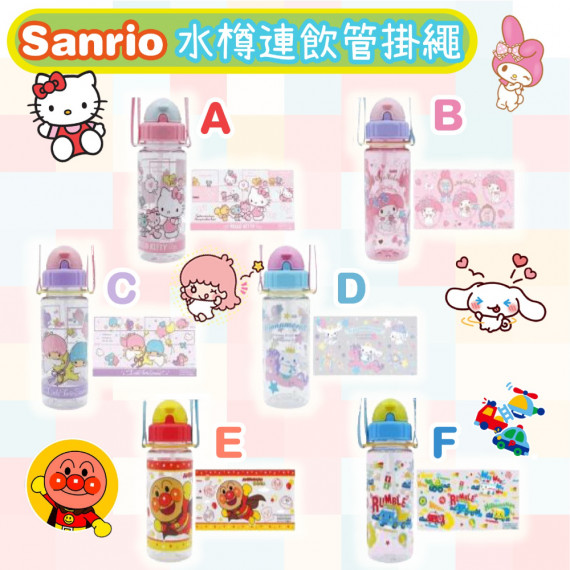 Sanrio 350ml 水樽連飲管掛繩 (現貨)